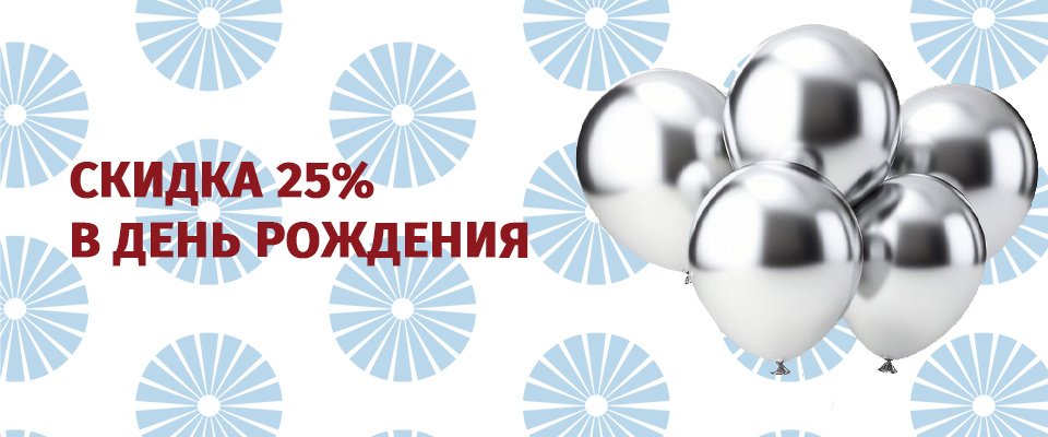 Скидка именинникам