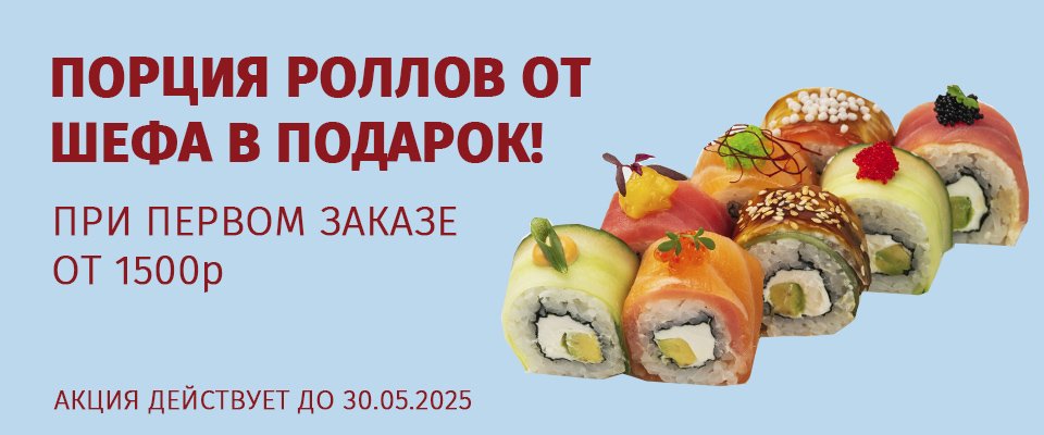 Порция роллов в подарок